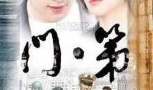 门第大结局在线观看,家族荣耀与命运抉择的巅峰对决